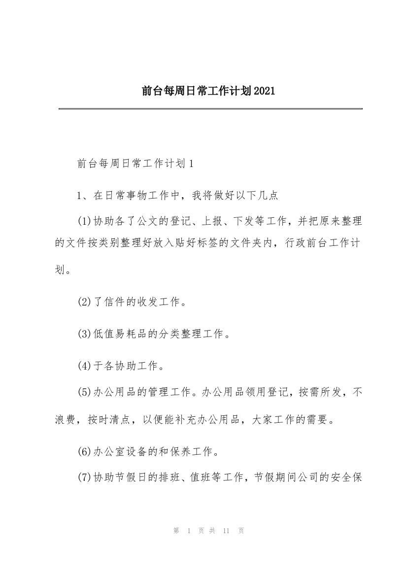 前台每周日常工作计划2021