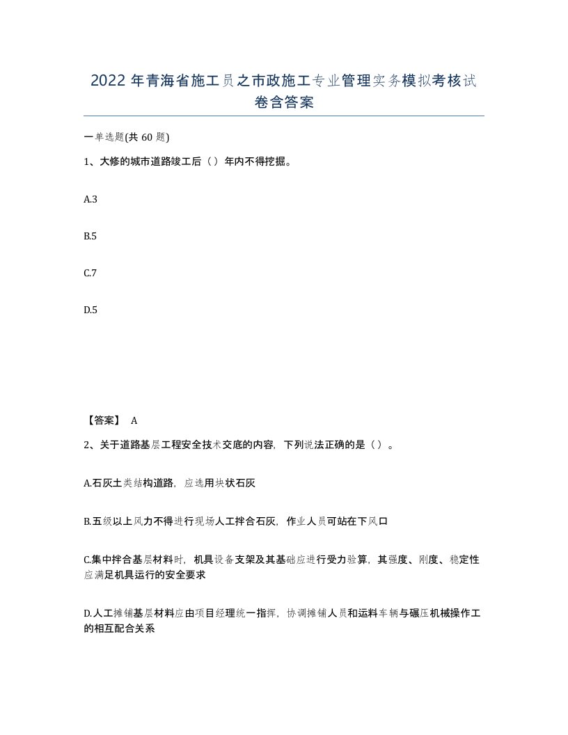 2022年青海省施工员之市政施工专业管理实务模拟考核试卷含答案