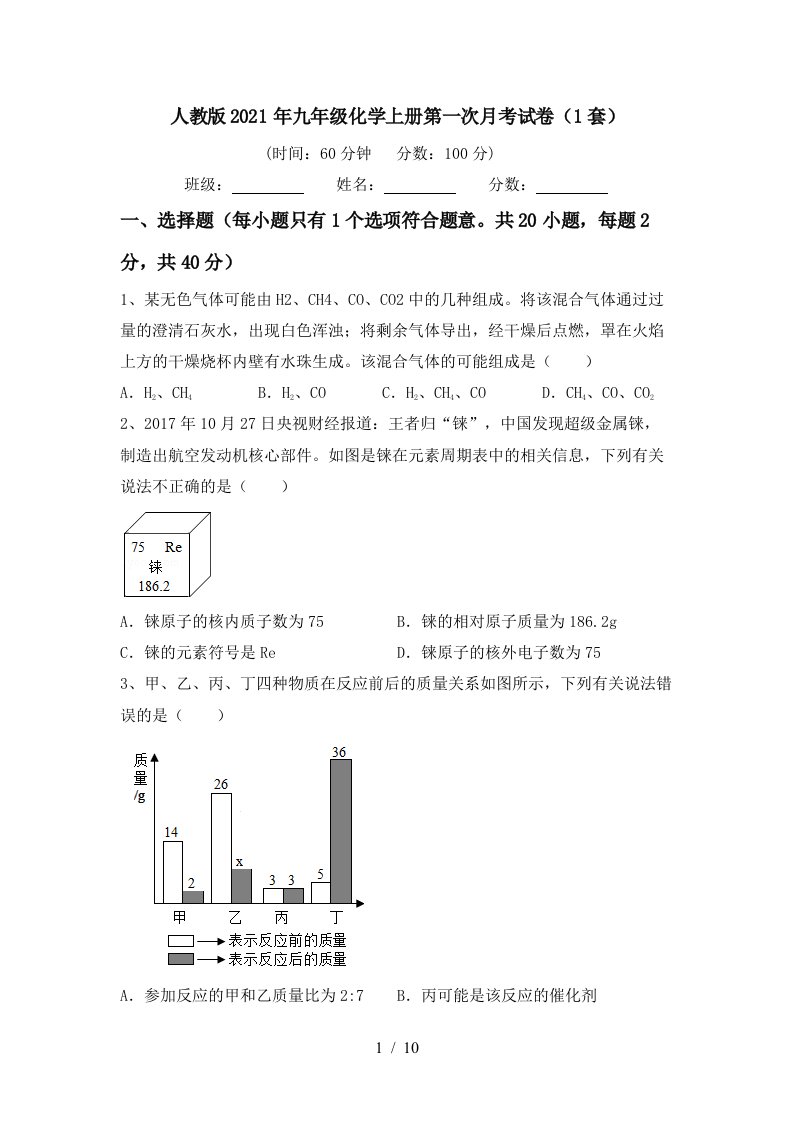 人教版2021年九年级化学上册第一次月考试卷1套