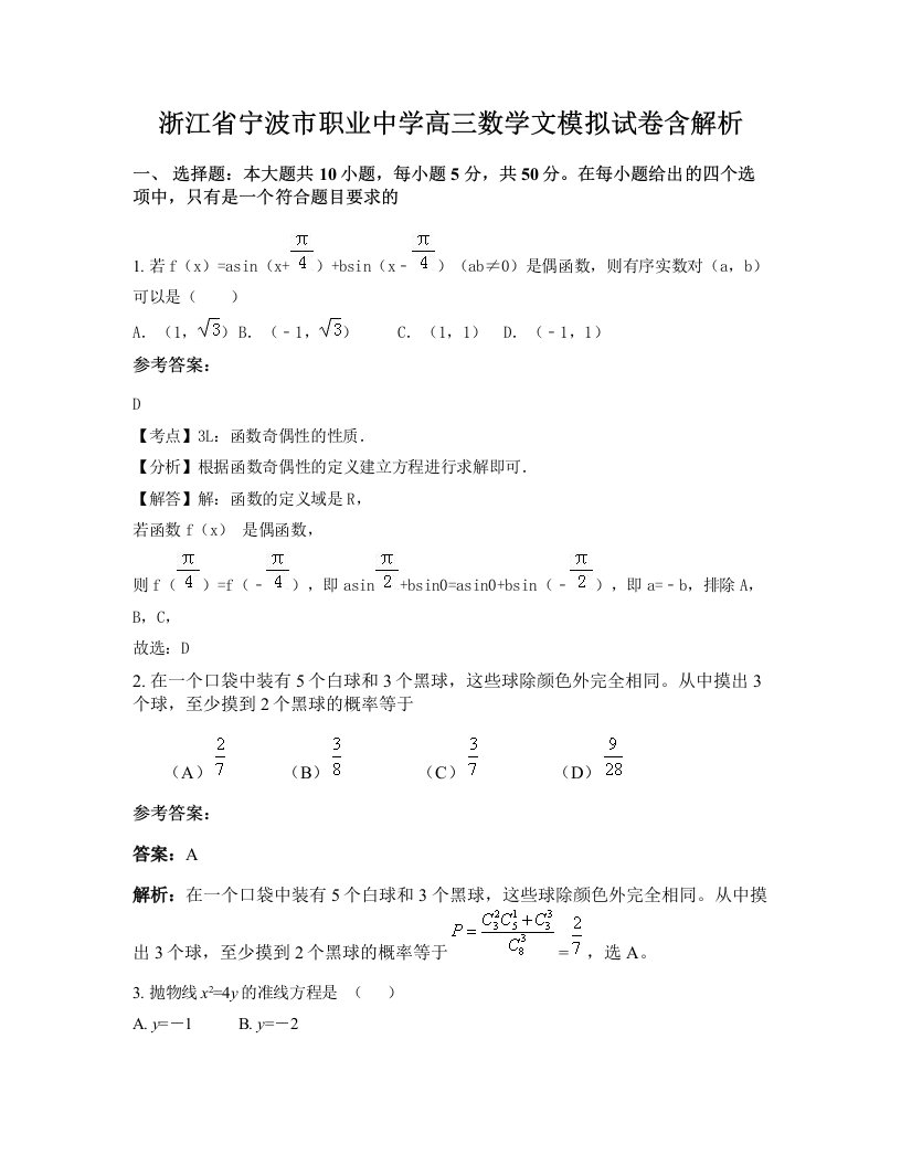 浙江省宁波市职业中学高三数学文模拟试卷含解析