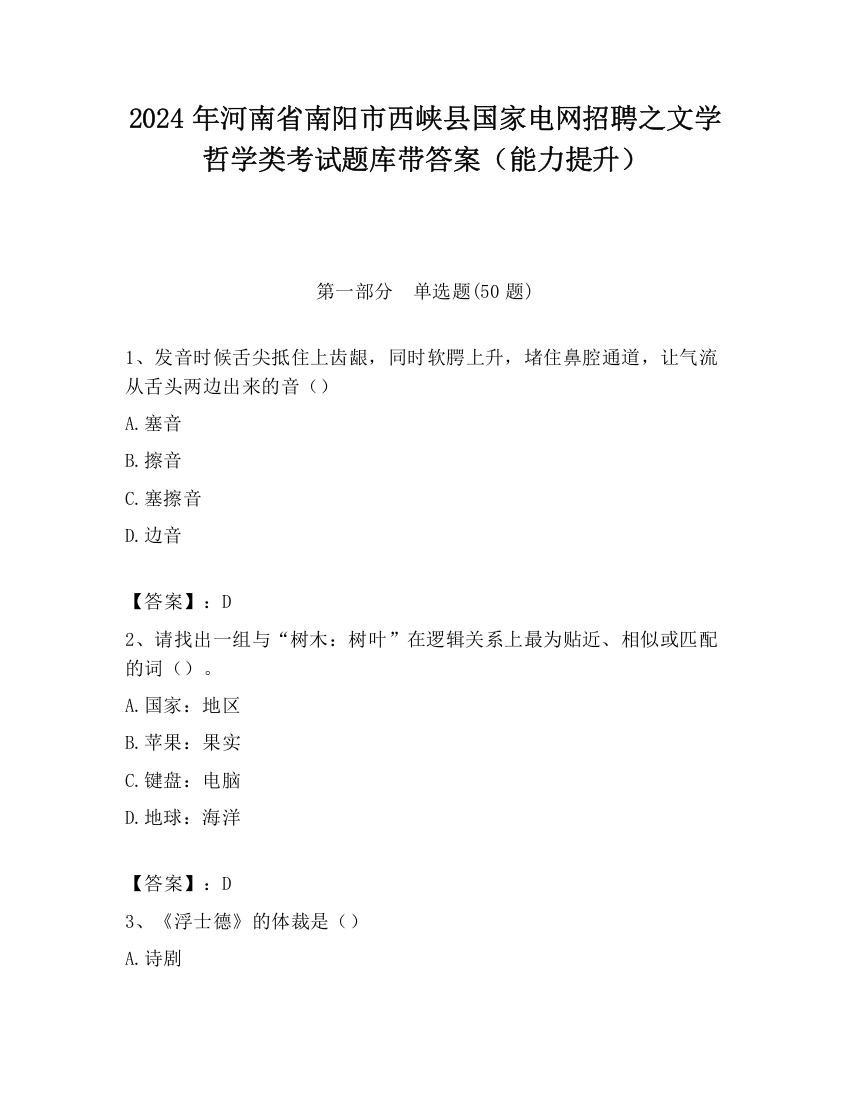 2024年河南省南阳市西峡县国家电网招聘之文学哲学类考试题库带答案（能力提升）