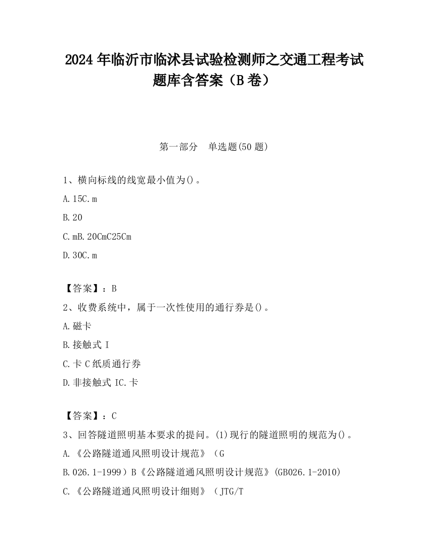 2024年临沂市临沭县试验检测师之交通工程考试题库含答案（B卷）