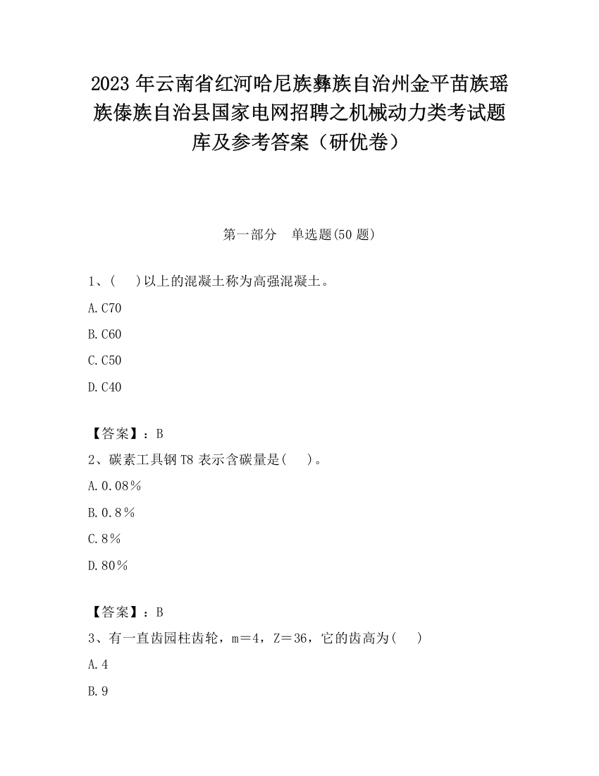 2023年云南省红河哈尼族彝族自治州金平苗族瑶族傣族自治县国家电网招聘之机械动力类考试题库及参考答案（研优卷）