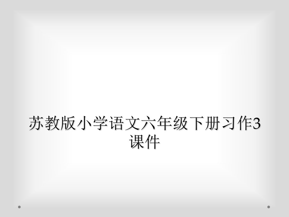 苏教版小学语文六年级下册习作3课件