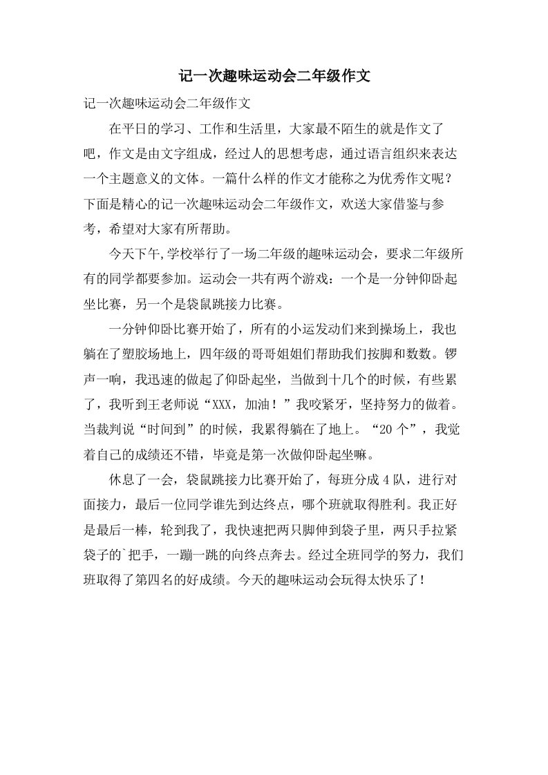 记一次趣味运动会二年级作文