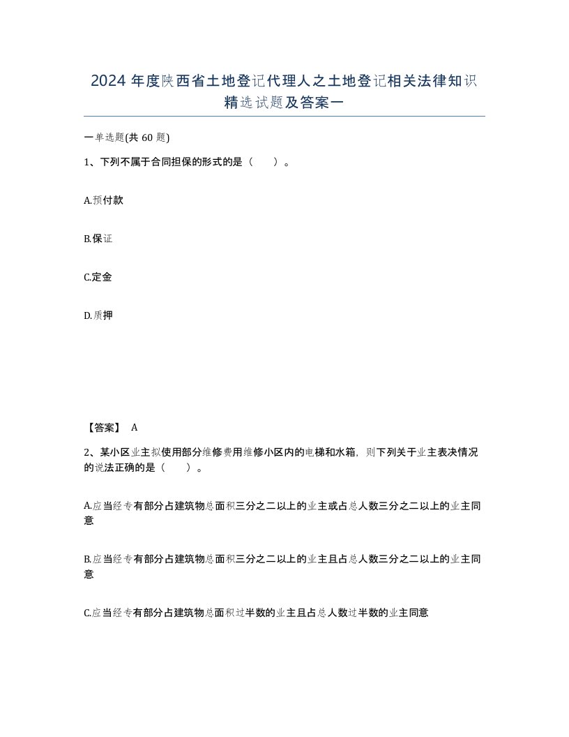 2024年度陕西省土地登记代理人之土地登记相关法律知识试题及答案一