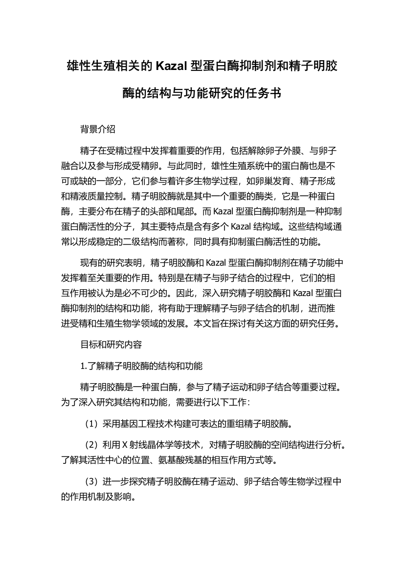 雄性生殖相关的Kazal型蛋白酶抑制剂和精子明胶酶的结构与功能研究的任务书