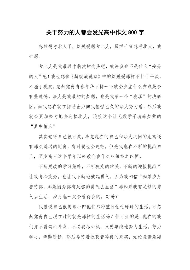 关于努力的人都会发光高中作文800字