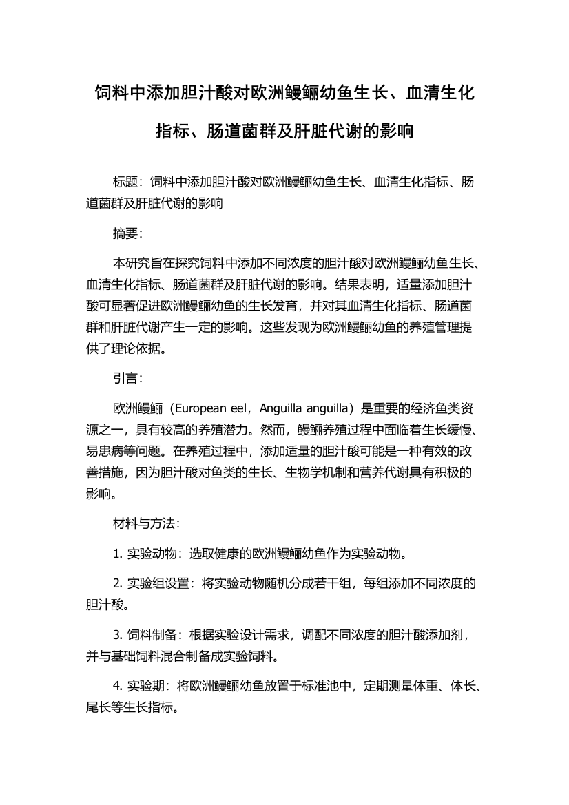 饲料中添加胆汁酸对欧洲鳗鲡幼鱼生长、血清生化指标、肠道菌群及肝脏代谢的影响