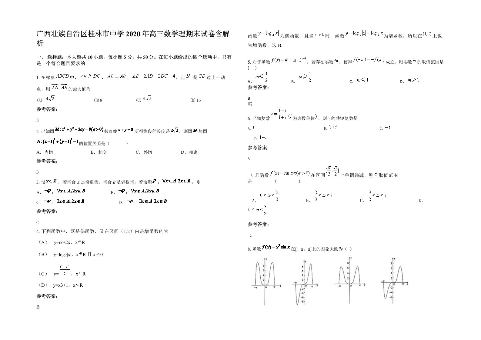 广西壮族自治区桂林市中学2020年高三数学理期末试卷含解析