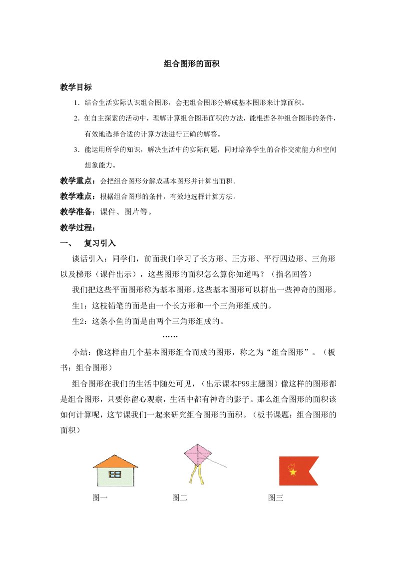 《组合图形的面积》新教案