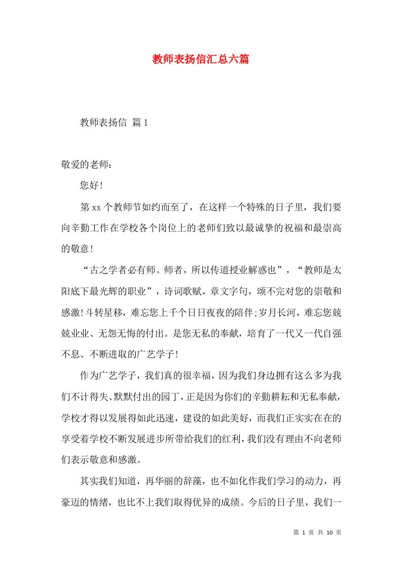 教师表扬信汇总六篇