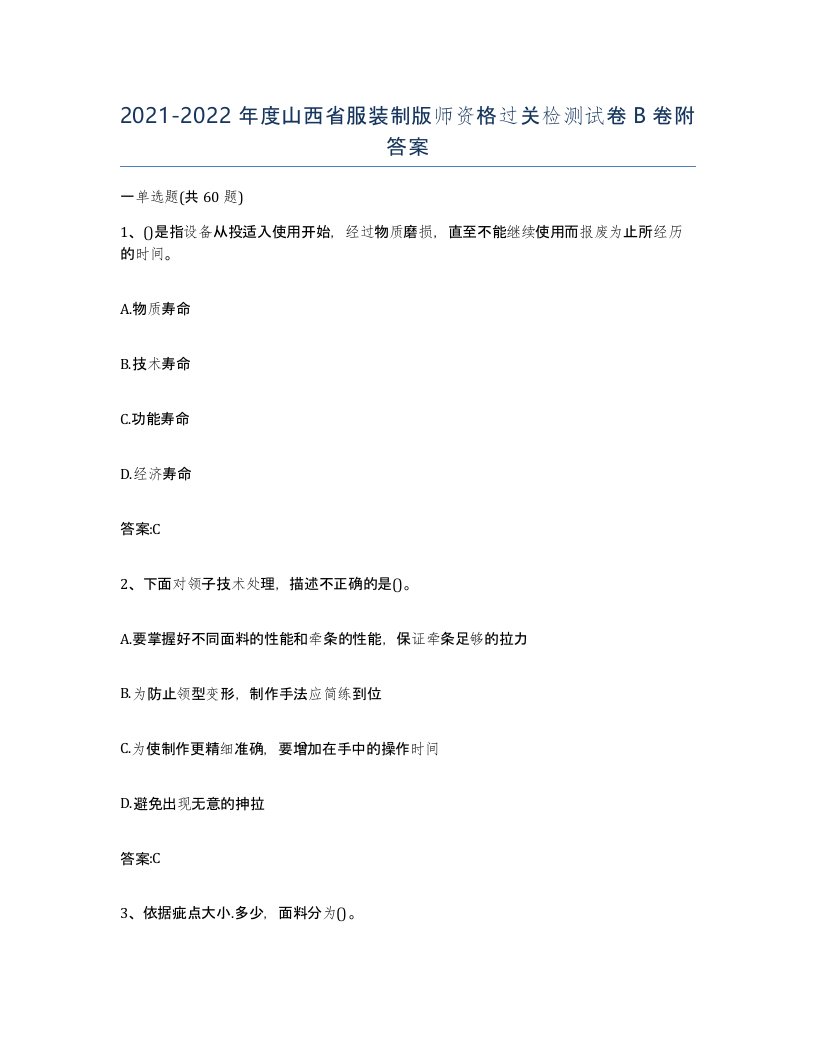 2021-2022年度山西省服装制版师资格过关检测试卷B卷附答案