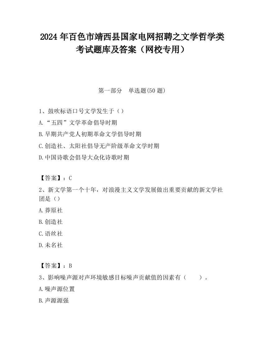 2024年百色市靖西县国家电网招聘之文学哲学类考试题库及答案（网校专用）