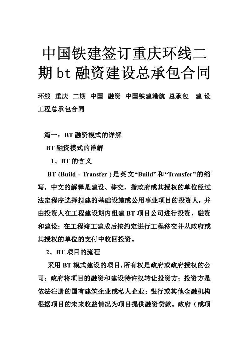 中国铁建签订重庆环线二期bt融资建设总承包合同