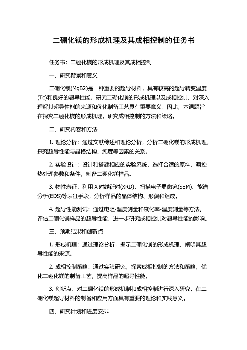 二硼化镁的形成机理及其成相控制的任务书