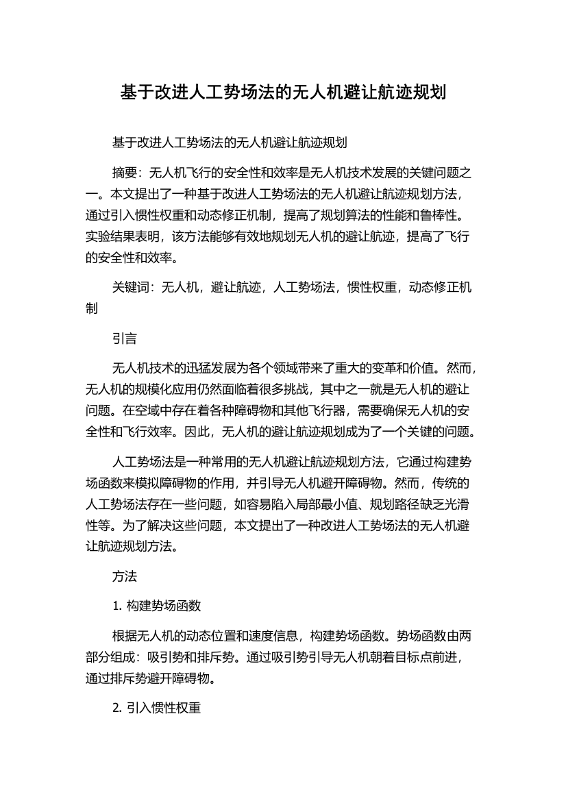 基于改进人工势场法的无人机避让航迹规划