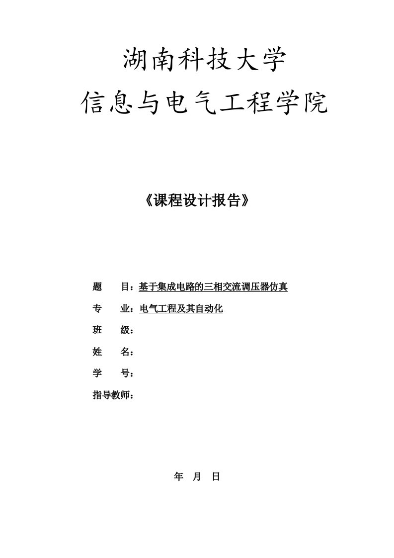 电力电子技术课程设计基于集成电路的三相交流调压器仿真