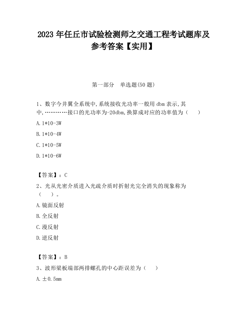 2023年任丘市试验检测师之交通工程考试题库及参考答案【实用】