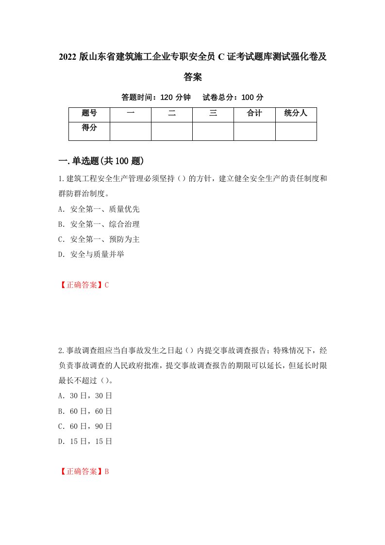 2022版山东省建筑施工企业专职安全员C证考试题库测试强化卷及答案第74版