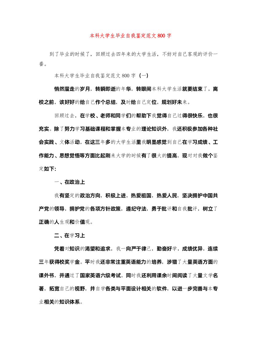 2022本科大学生毕业自我鉴定范文800字