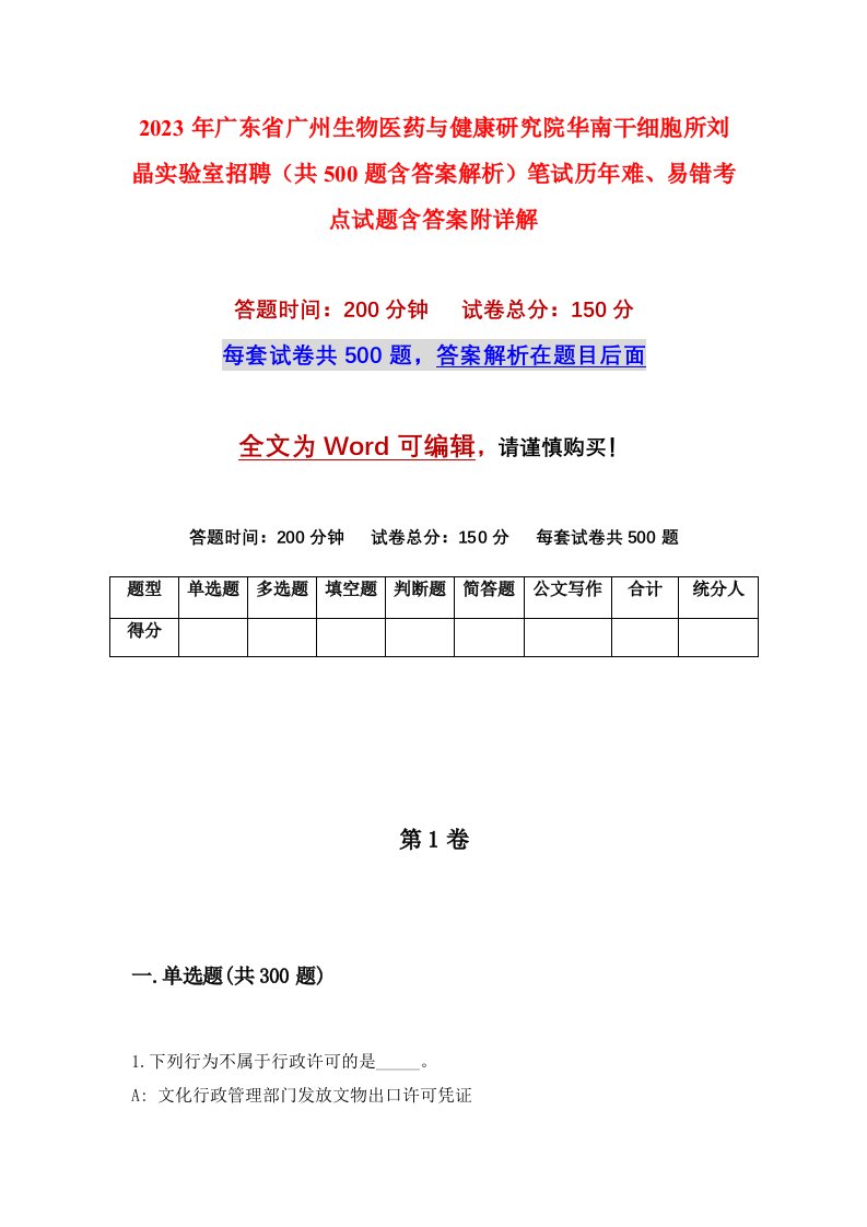 2023年广东省广州生物医药与健康研究院华南干细胞所刘晶实验室招聘共500题含答案解析笔试历年难易错考点试题含答案附详解