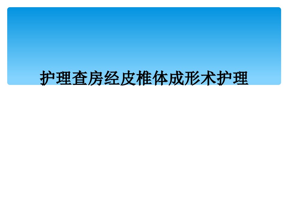 护理查房经皮椎体成形术护理