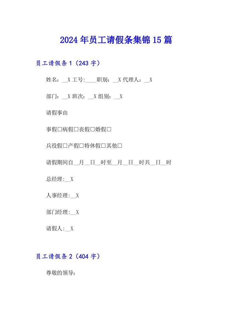 （模板）2024年员工请假条集锦15篇