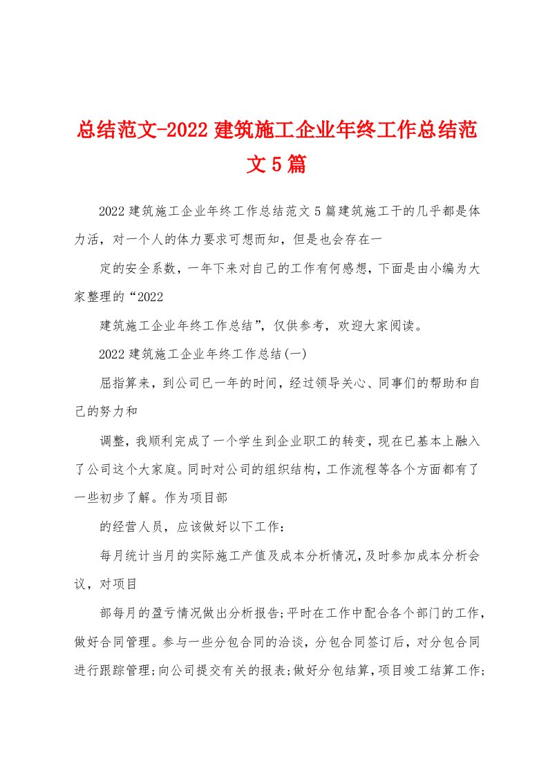 总结范文-2022建筑施工企业年终工作总结范文5篇