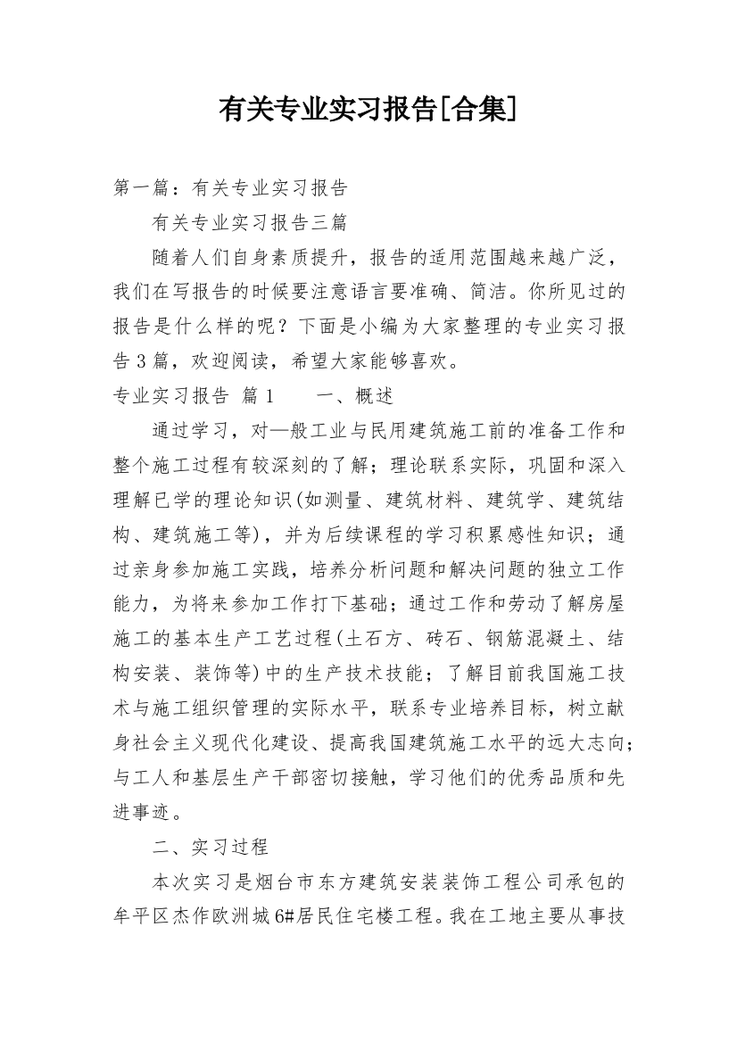 有关专业实习报告[合集]