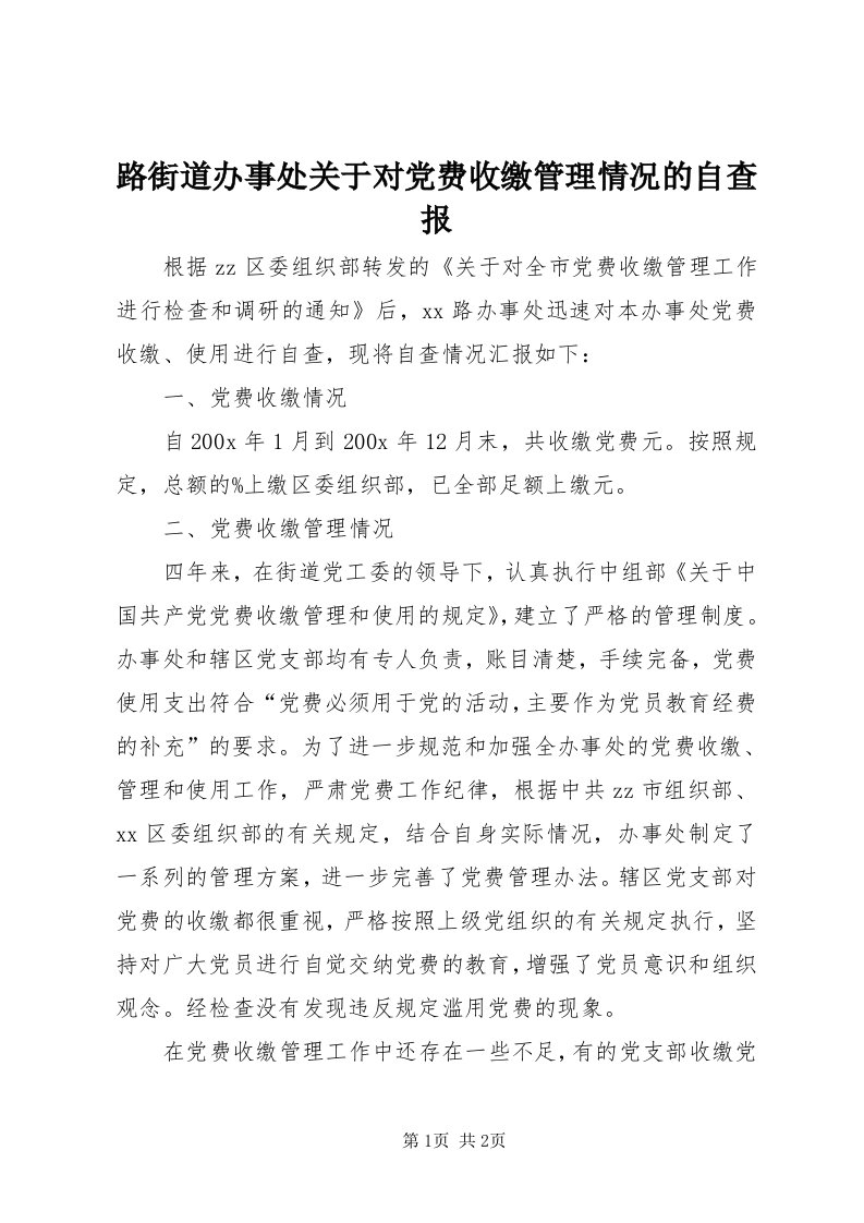 4路街道办事处关于对党费收缴管理情况的自查报