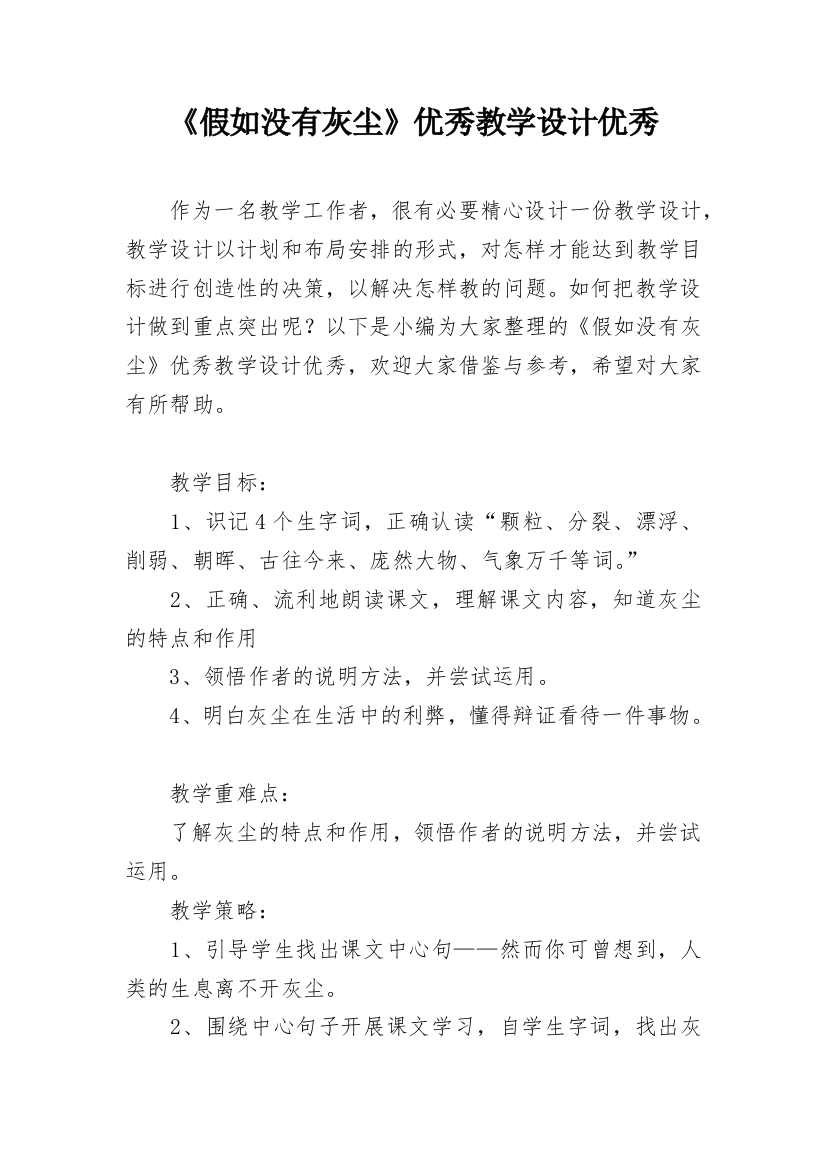 《假如没有灰尘》优秀教学设计优秀