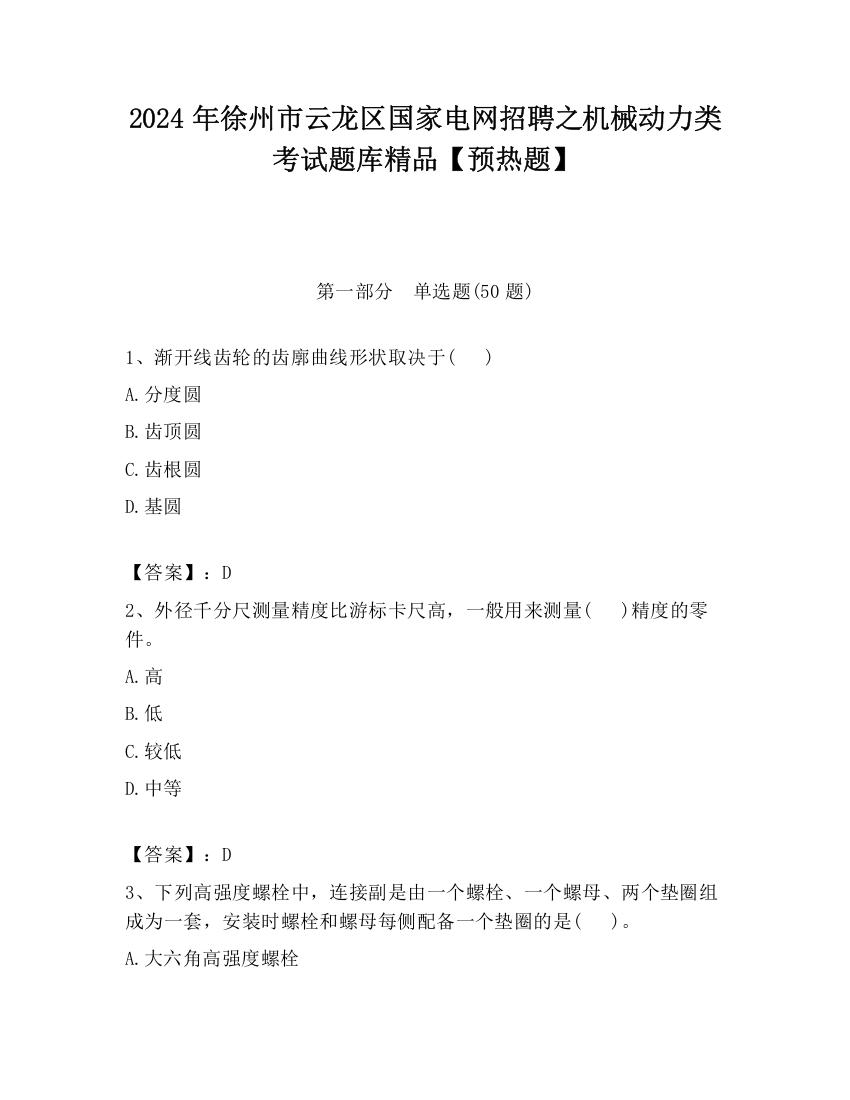 2024年徐州市云龙区国家电网招聘之机械动力类考试题库精品【预热题】