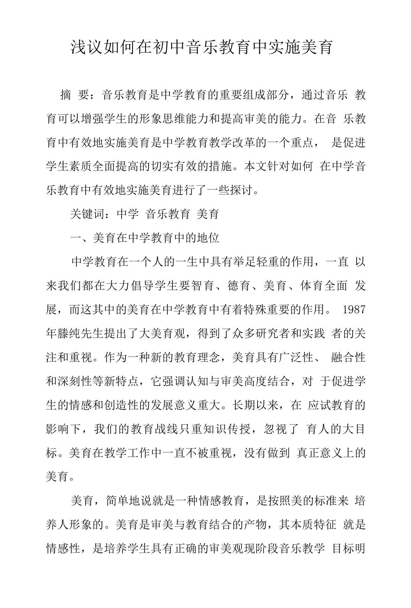 浅议如何在初中音乐教育中实施美育