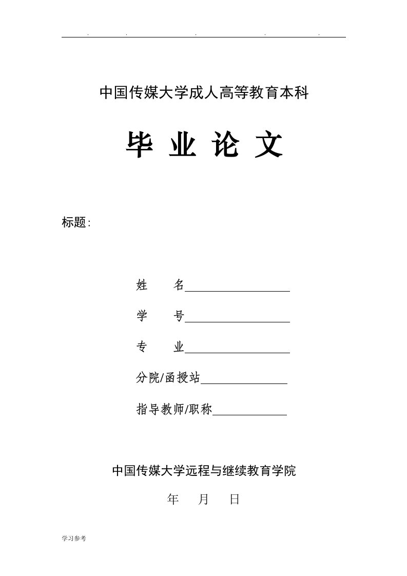 中国传媒大学成人高等教育本科