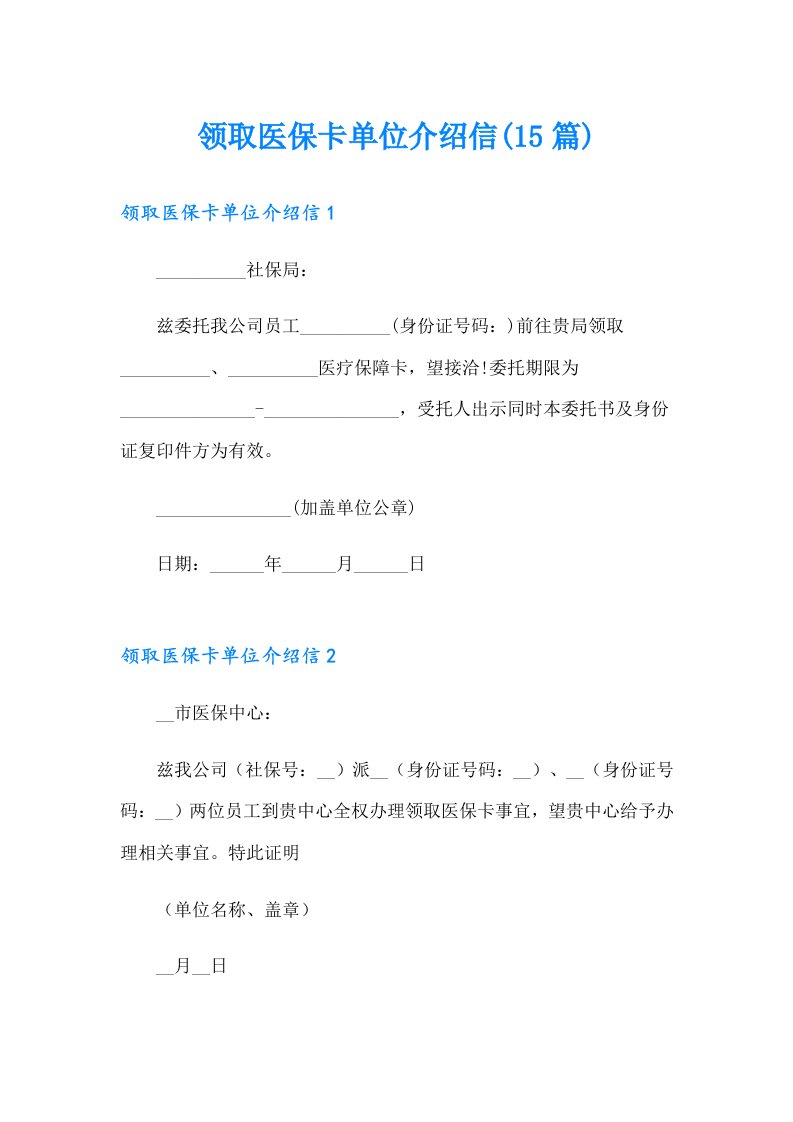 （精选）领取医保卡单位介绍信(15篇)