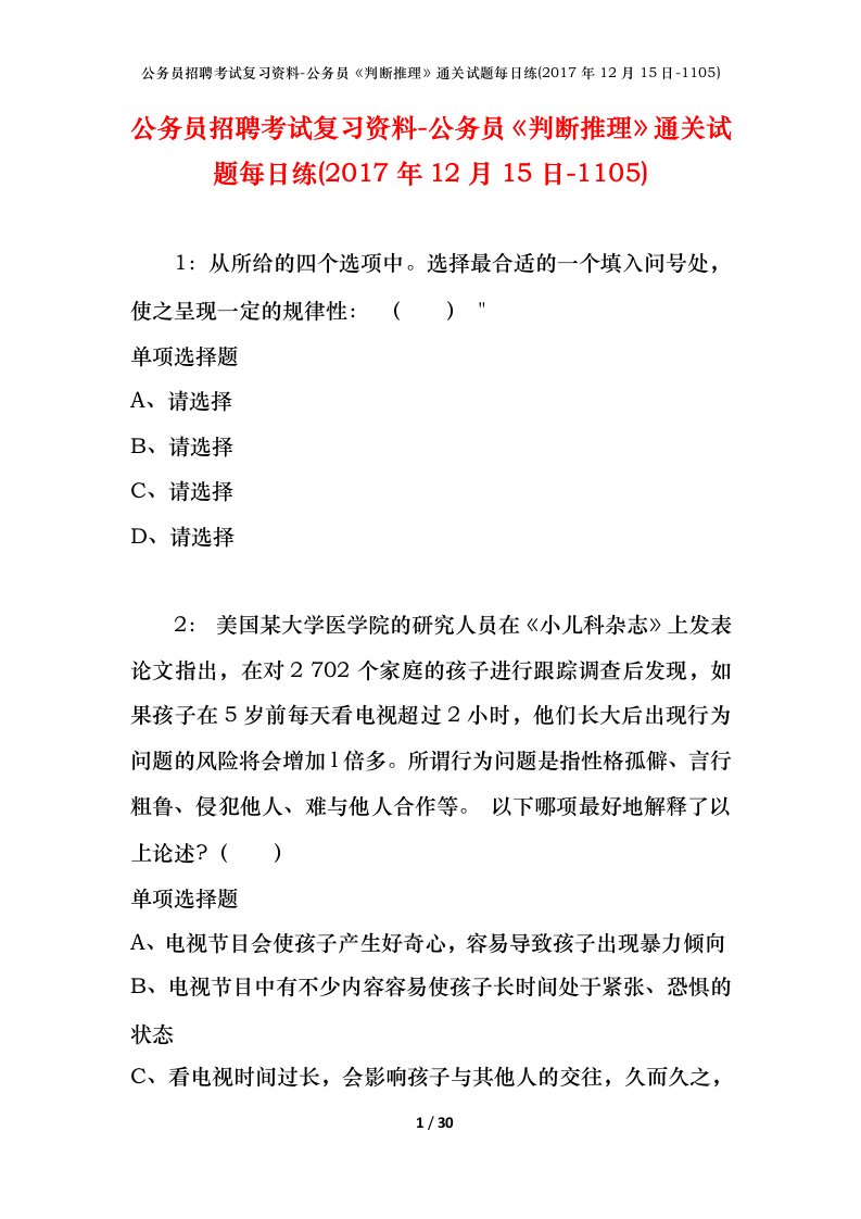 公务员招聘考试复习资料-公务员判断推理通关试题每日练2017年12月15日-1105