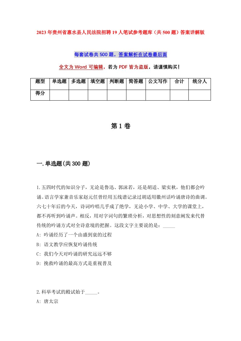 2023年贵州省惠水县人民法院招聘19人笔试参考题库共500题答案详解版