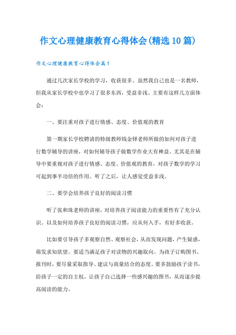 作文心理健康教育心得体会(精选10篇)