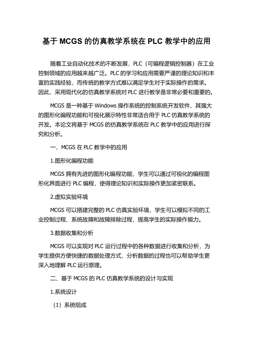 基于MCGS的仿真教学系统在PLC教学中的应用