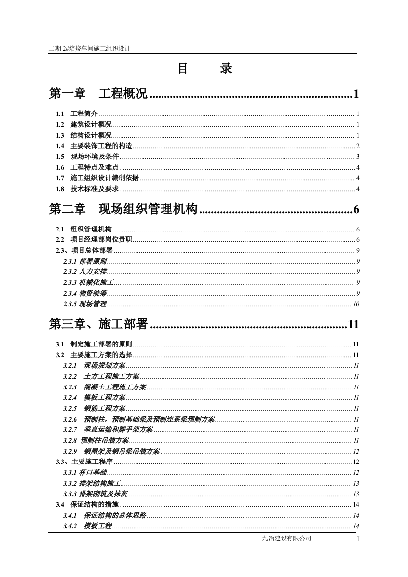 毕业设计单层工业厂房焙烧车间论文施工组织