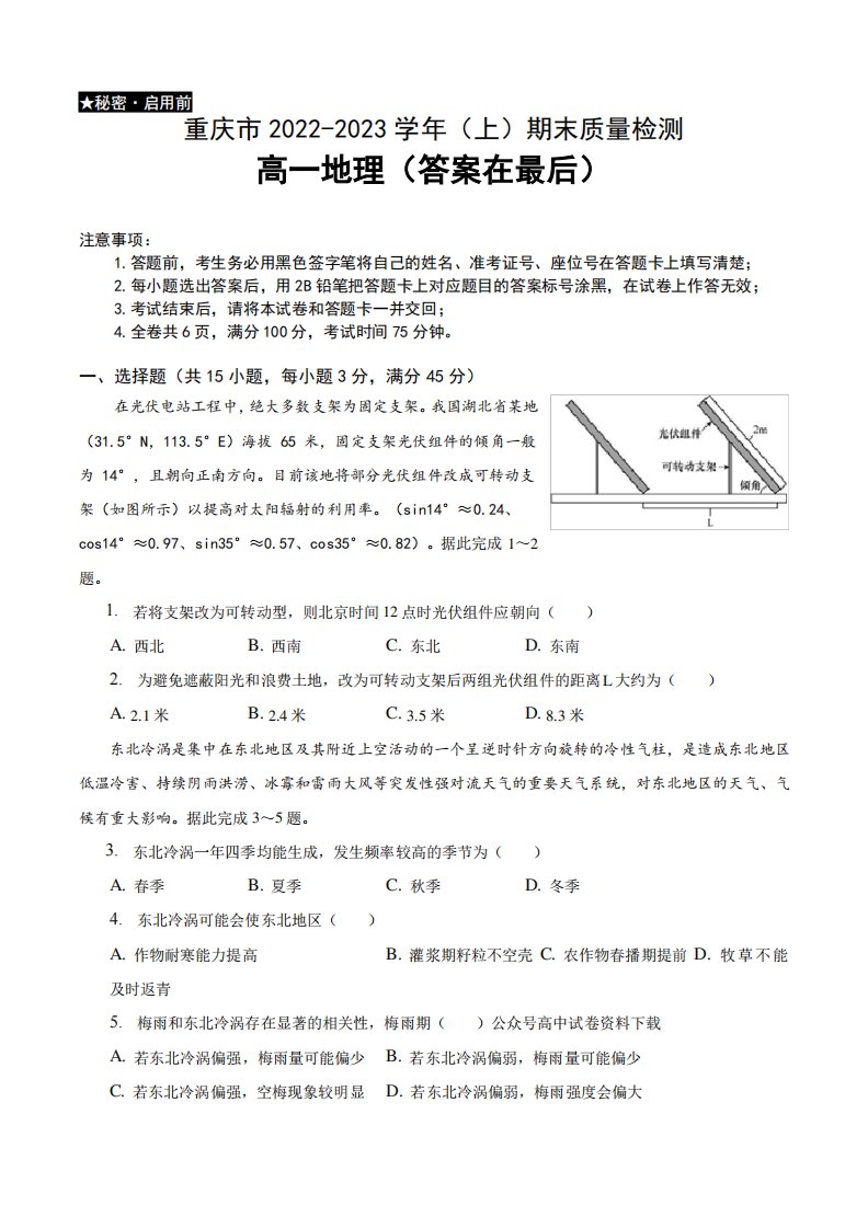 重庆市缙云教育联盟2022-2023学年高一上学期期末联考地理试卷及答案