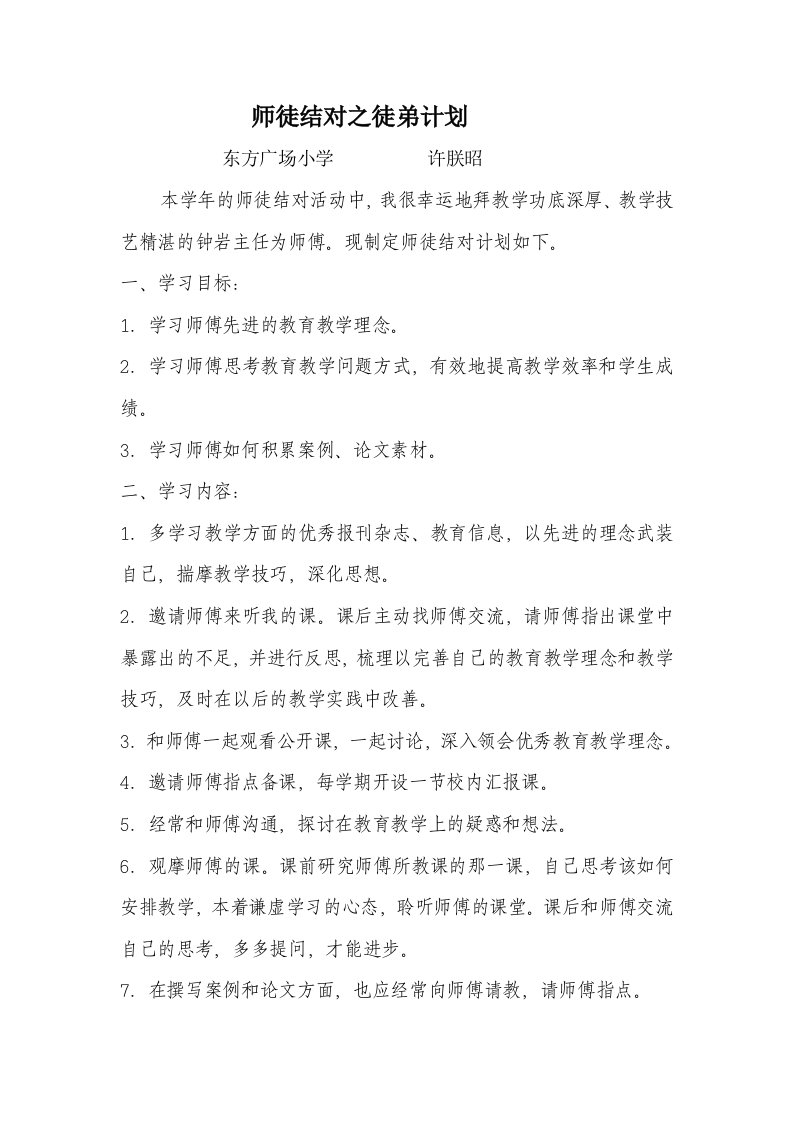 师徒结对之徒弟计划小学