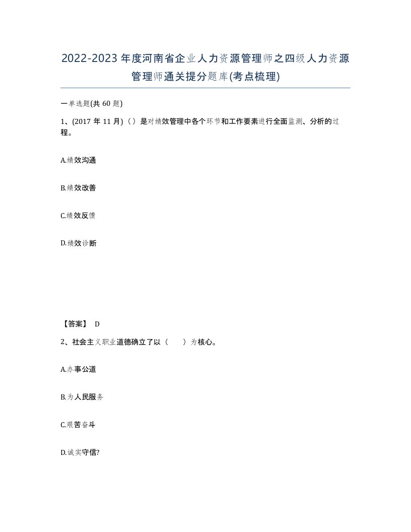 2022-2023年度河南省企业人力资源管理师之四级人力资源管理师通关提分题库考点梳理