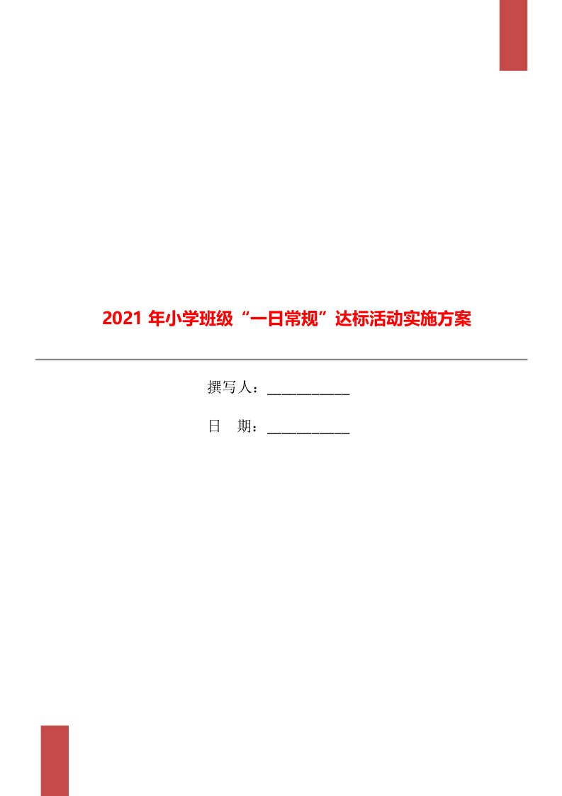 2021年小学班级“一日常规”达标活动实施方案