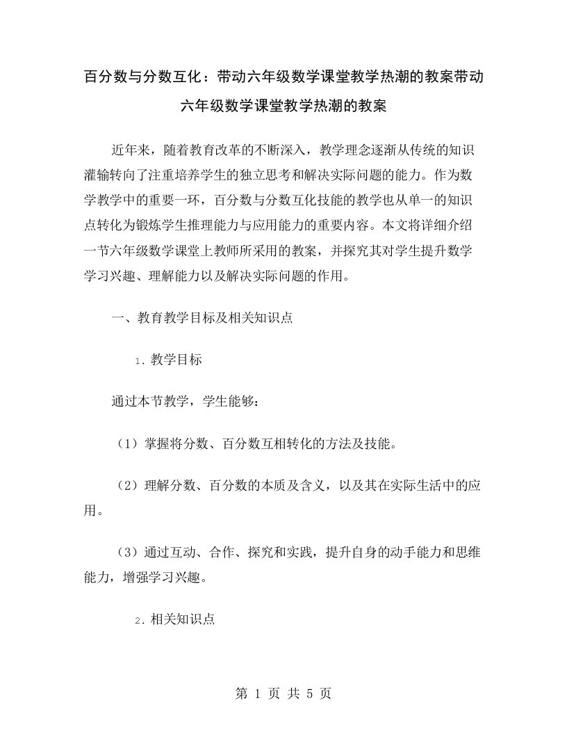 百分数与分数互化：带动六年级数学课堂教学热潮的教案