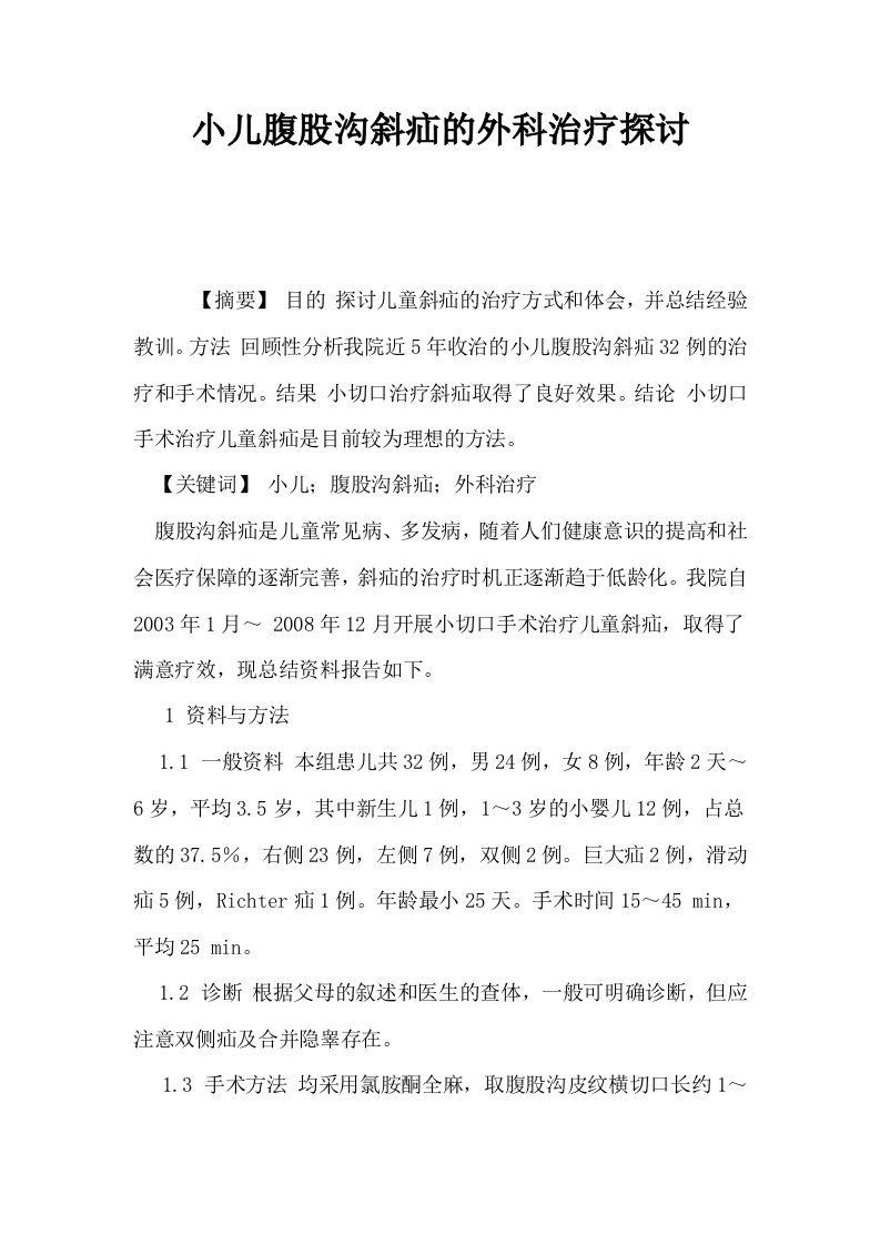 小儿腹股沟斜疝的外科治疗探讨