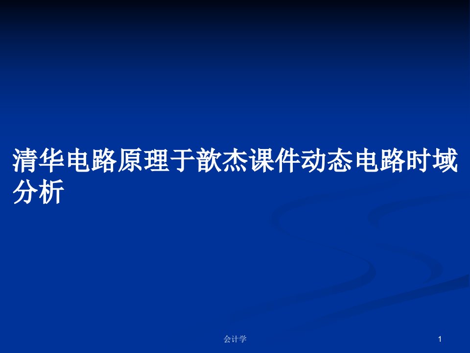 清华电路原理于歆杰课件动态电路时域分析PPT学习教案