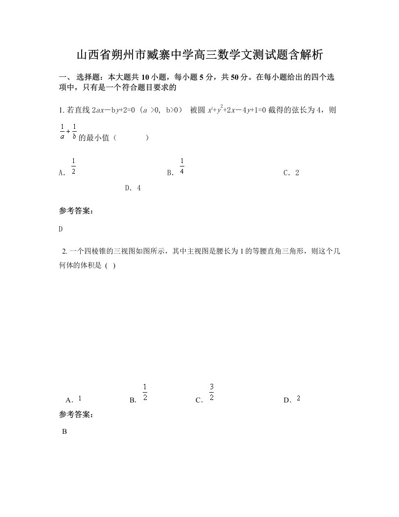 山西省朔州市臧寨中学高三数学文测试题含解析