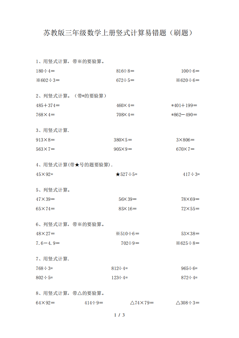 苏教版三年级数学上册竖式计算易错题(刷题)